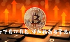如何安全下载TP钱包：详细