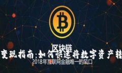 tpWallet变现指南：如何快速